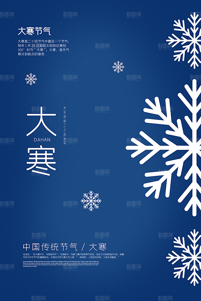 大寒节气推广宣传海报