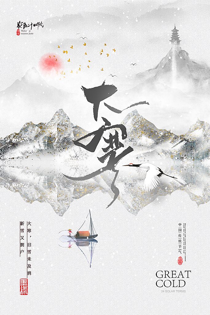 大寒节气推广宣传海报