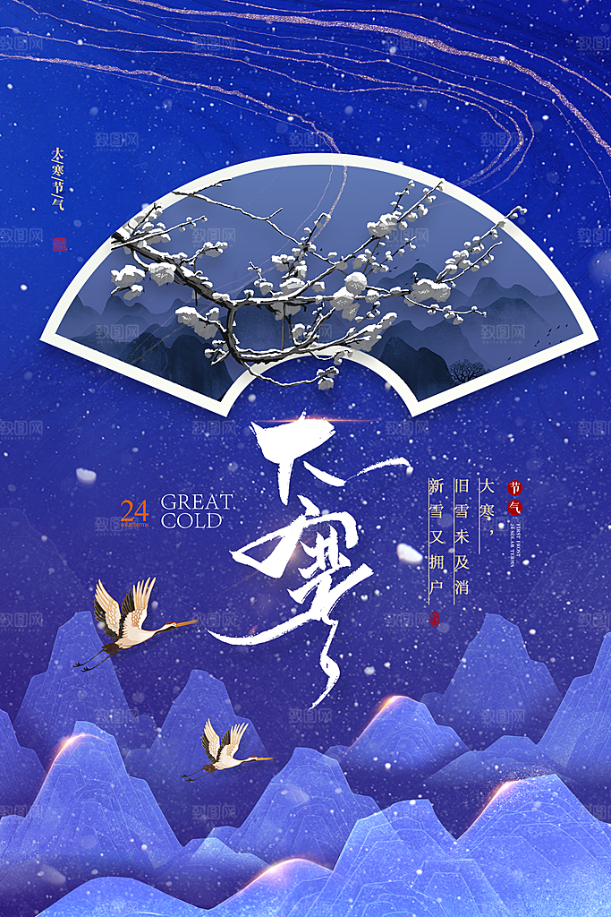 大寒节气推广宣传海报
