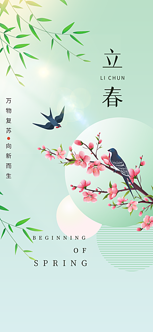 地产立春节气简约大气海报