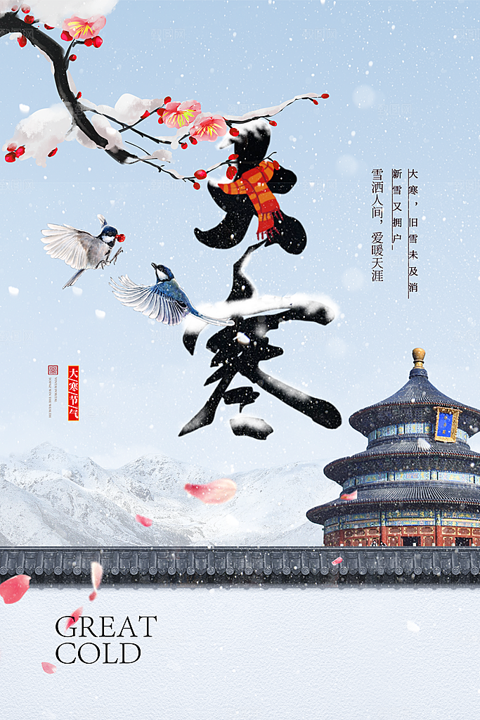 大寒节气推广宣传海报