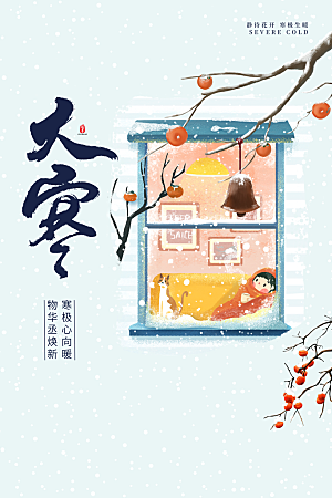 大寒节气推广宣传海报