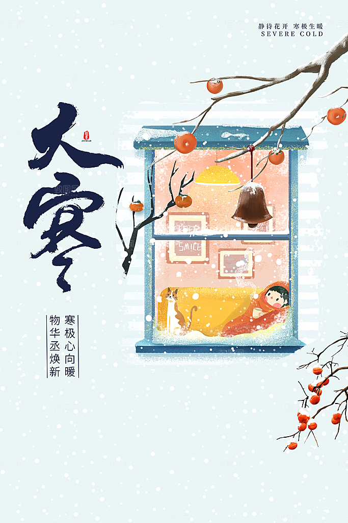 大寒节气推广宣传海报
