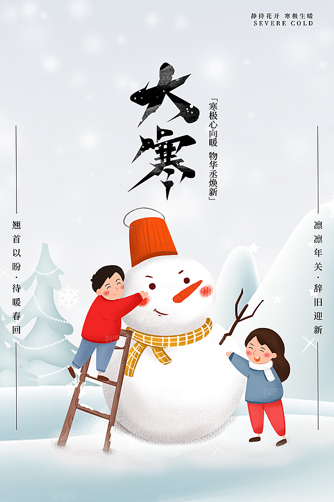 大寒节气推广宣传海报