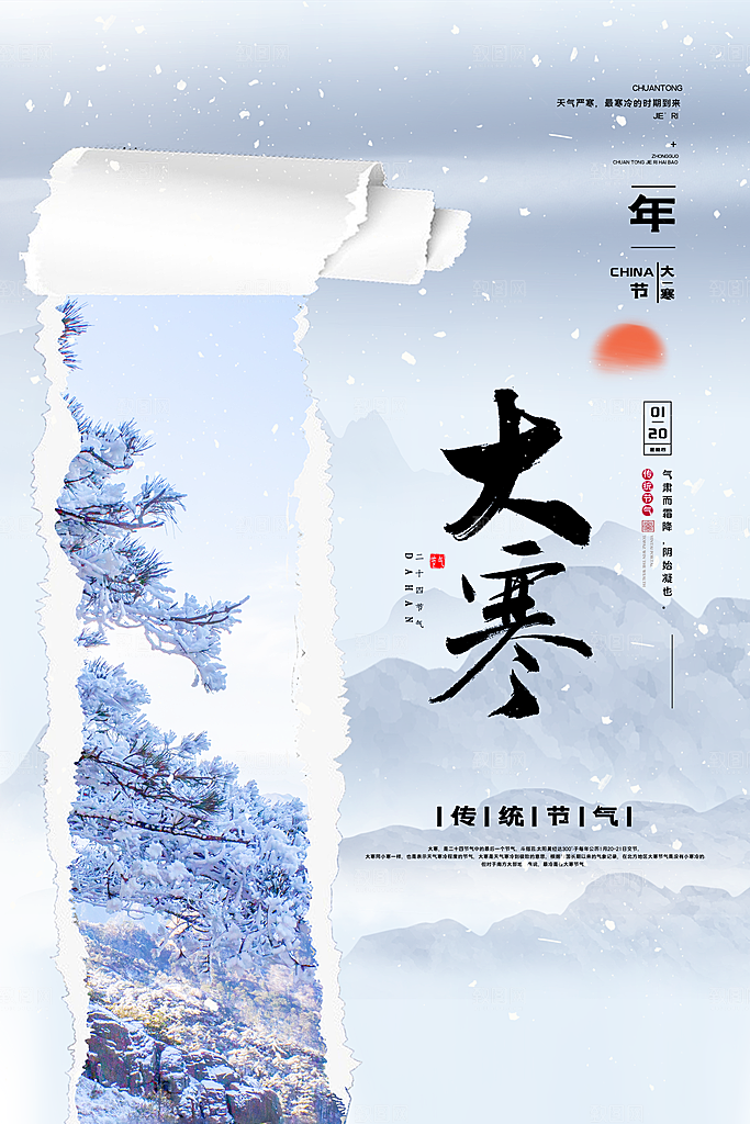 大寒节气推广宣传海报