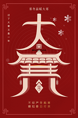 大寒节气推广宣传海报