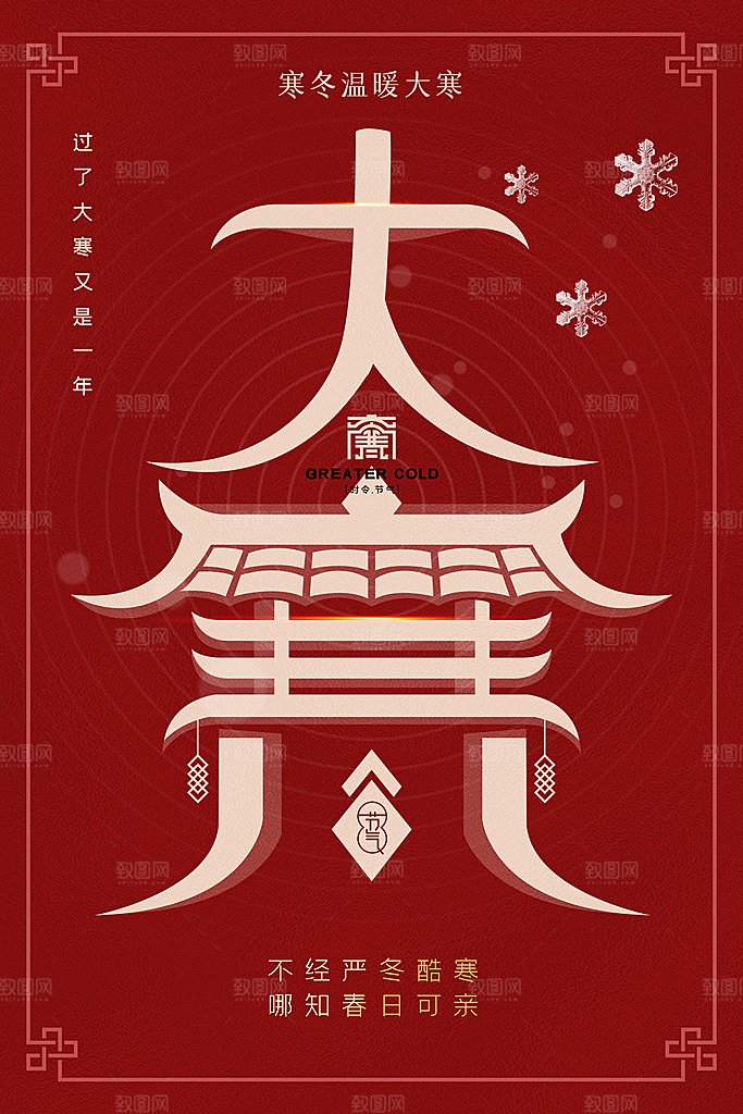 大寒节气推广宣传海报