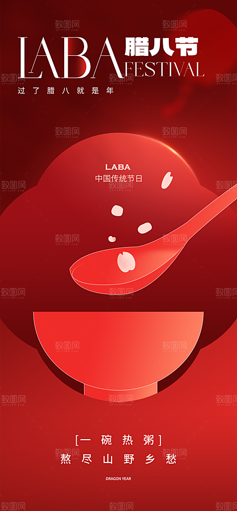 地产腊八节简约大气海报