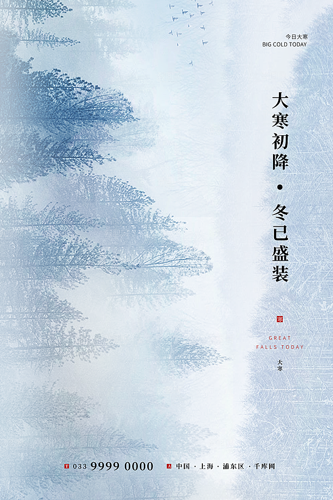 大寒节气推广宣传海报
