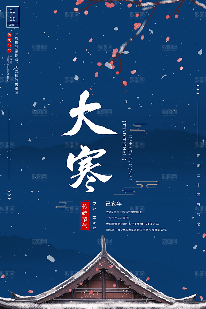 大寒节气推广宣传海报
