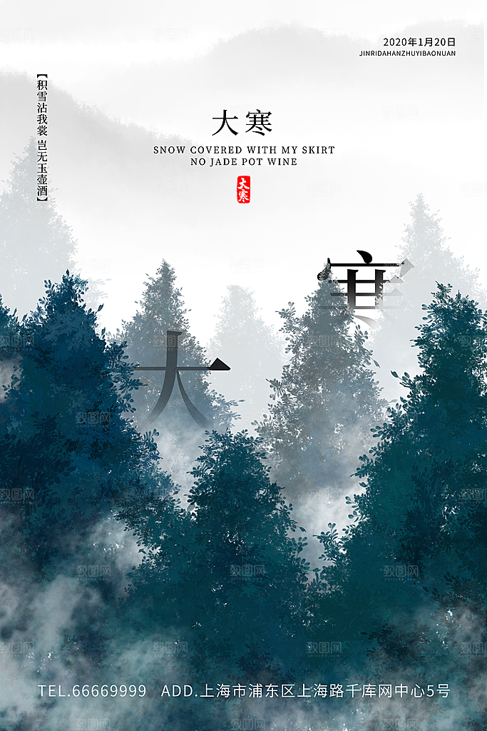 大寒节气推广宣传海报