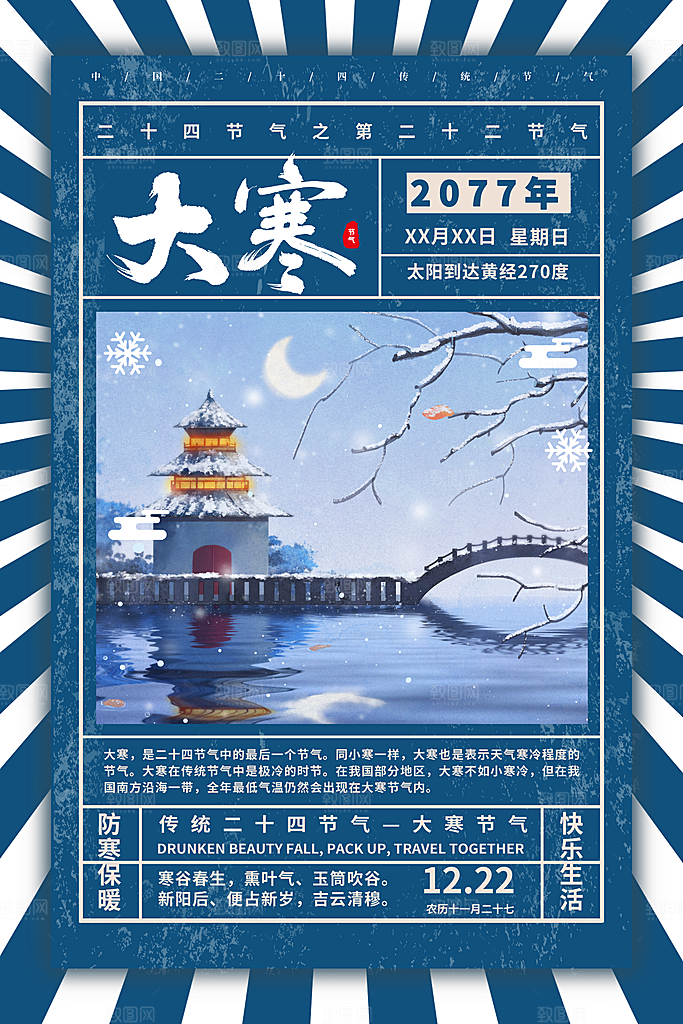 大寒节气推广宣传海报