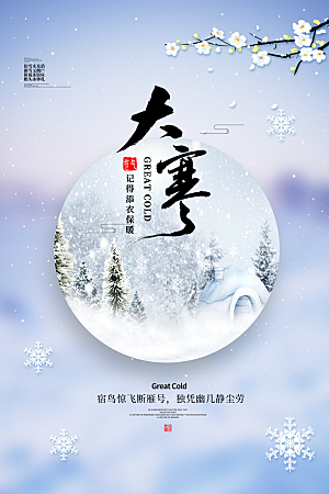 大寒节气推广宣传海报