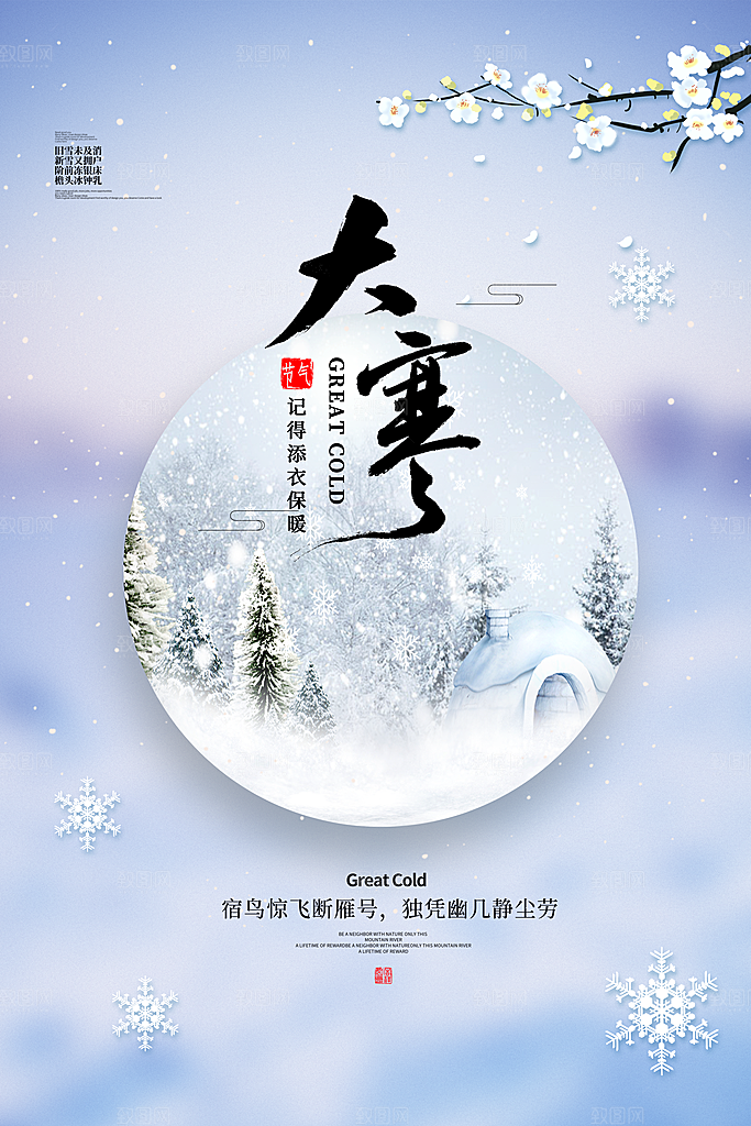 大寒节气推广宣传海报