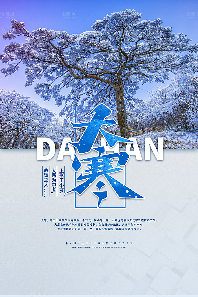 大寒节气推广宣传海报
