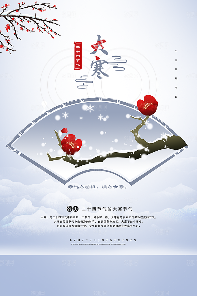 大寒节气推广宣传海报