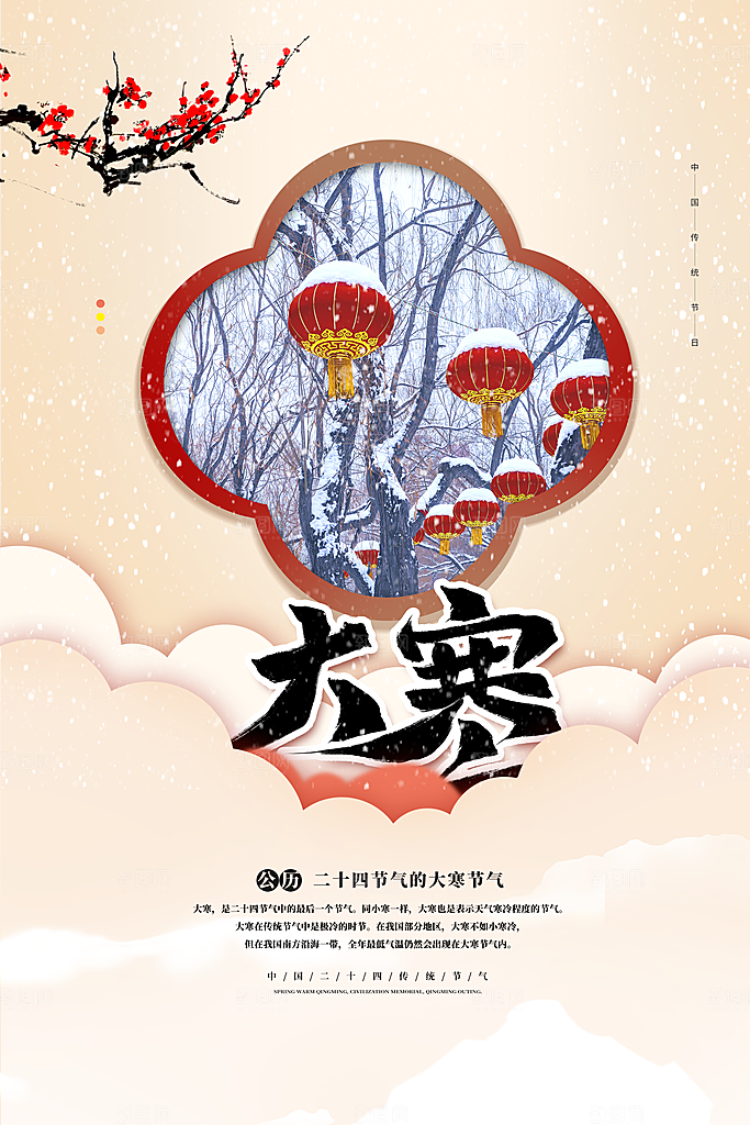 大寒节气推广宣传海报