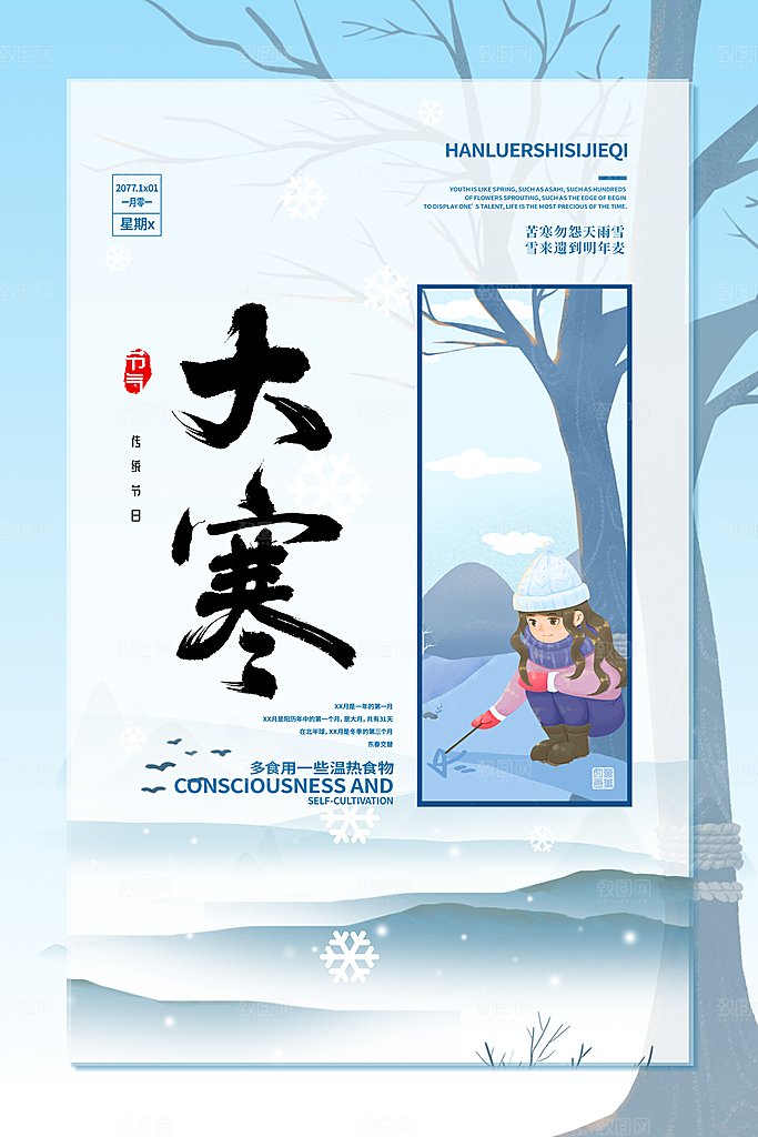 大寒节气推广宣传海报