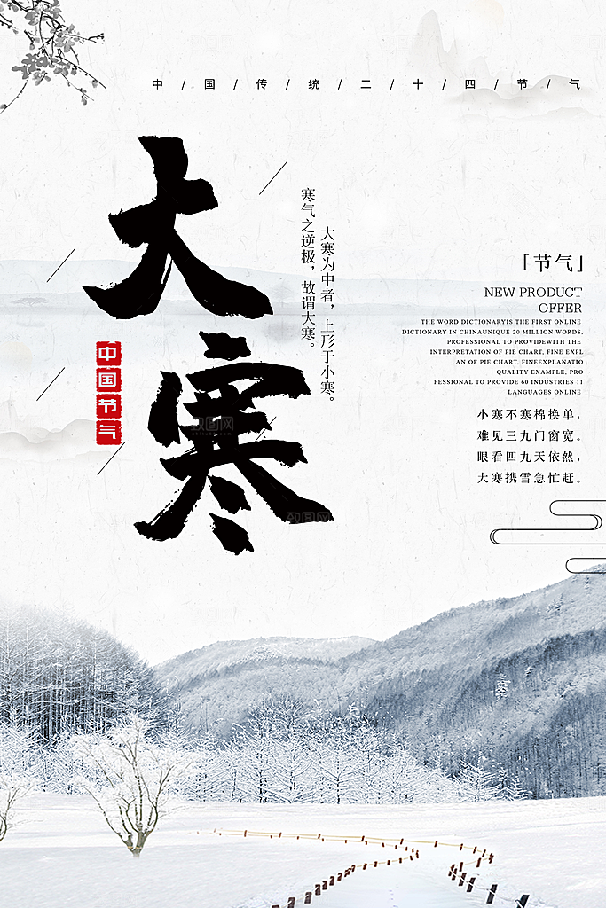 大寒节气推广宣传海报