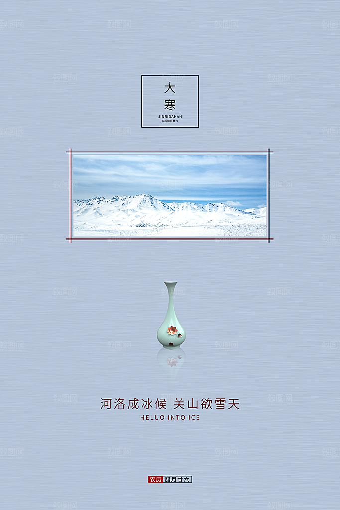 大寒节气推广宣传海报