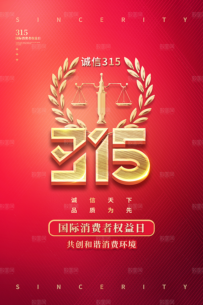 消费者保护315海报图片