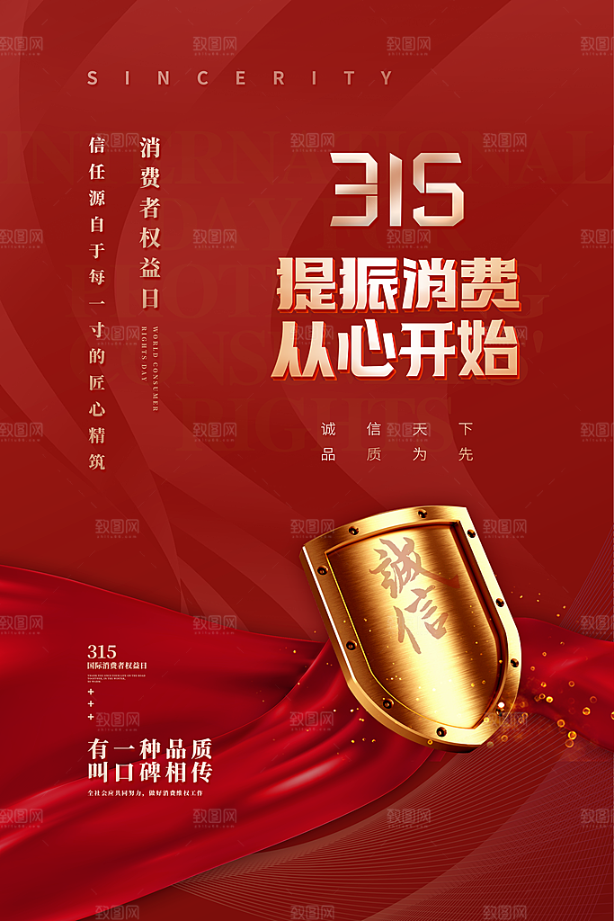 消费者保护315海报图片