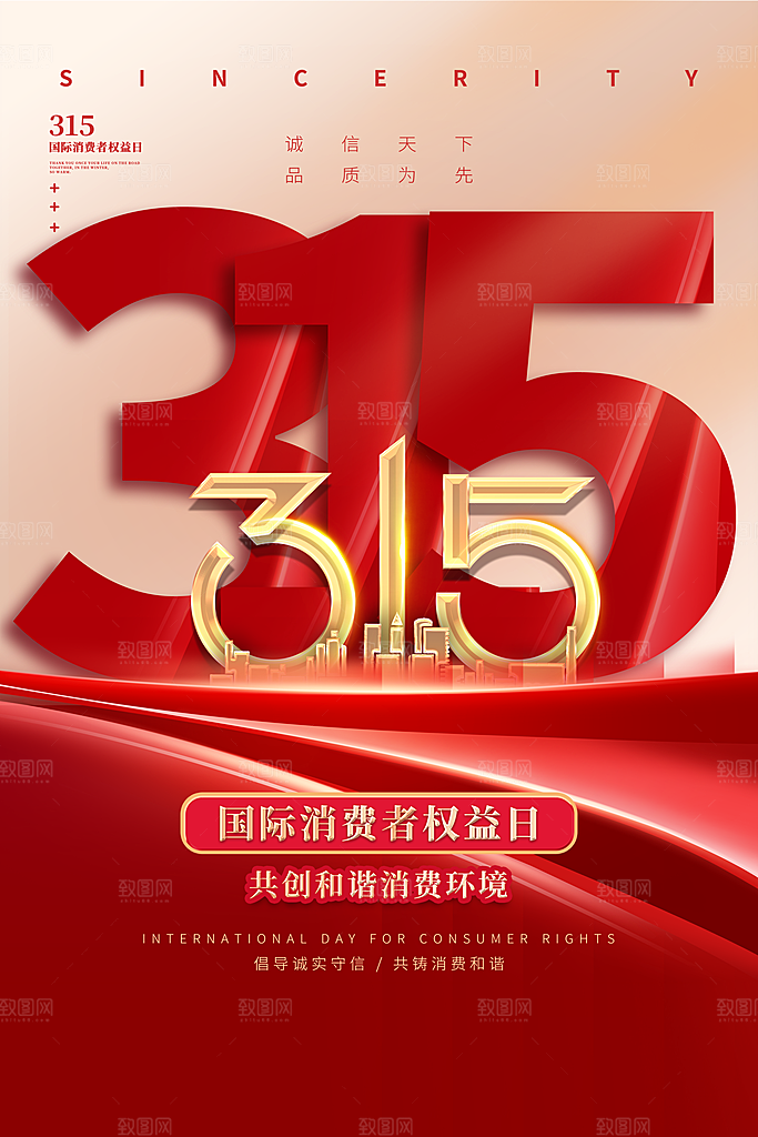 消费者保护315海报图片