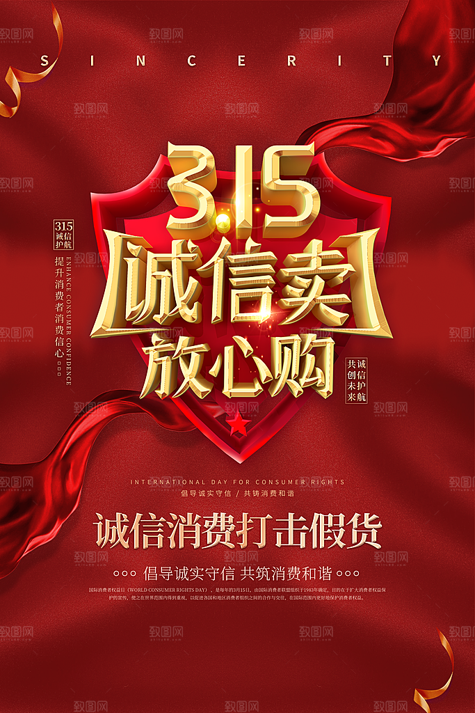 消费者保护315海报图片