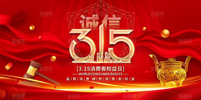 消费者保护315海报图片
