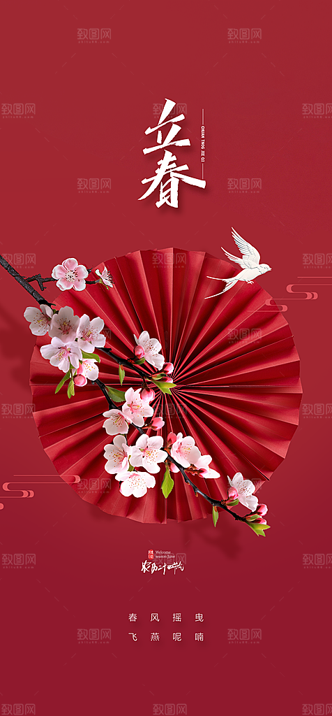 地产立春节气简约大气海报