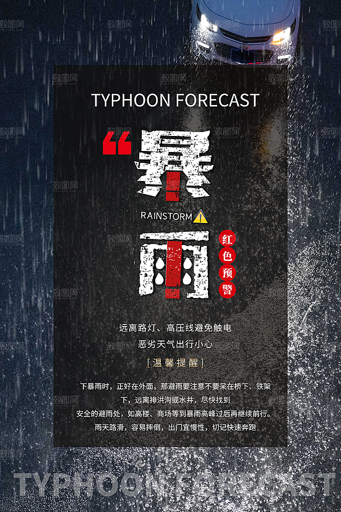 暴雨预警海报海报图片