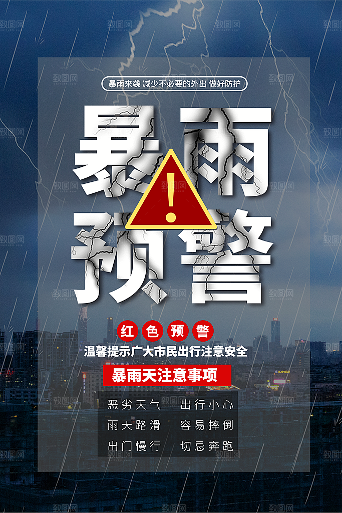 暴雨预警海报海报图片