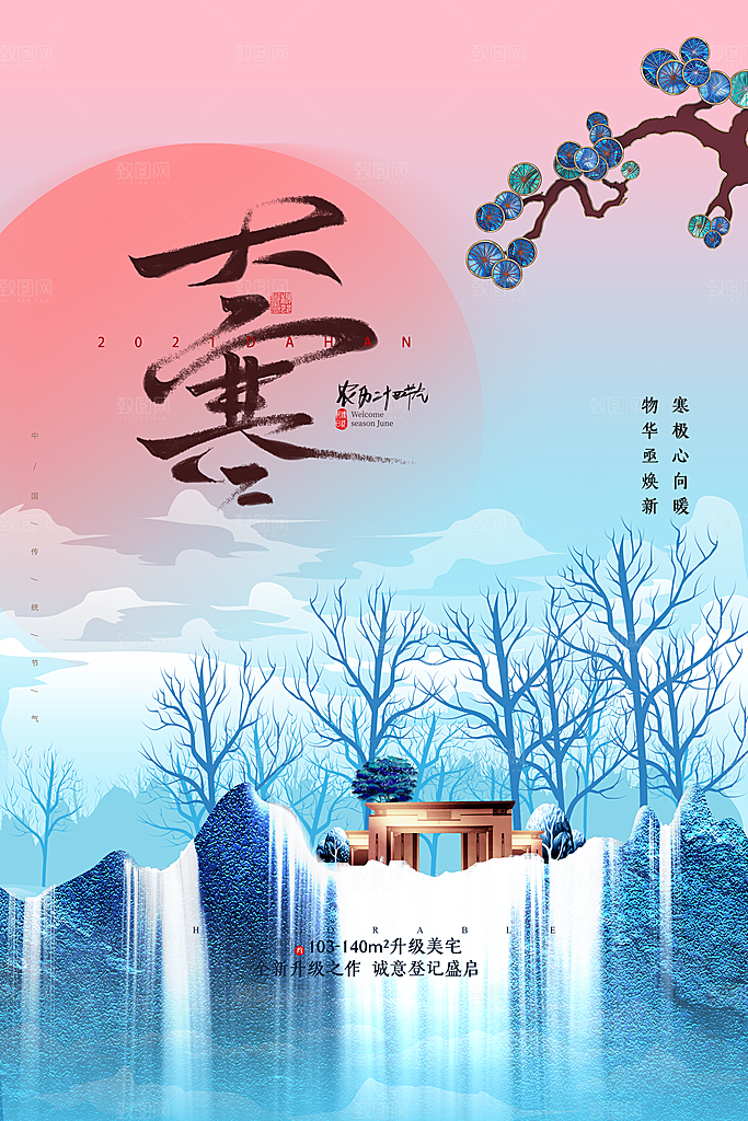 大寒节气推广宣传海报