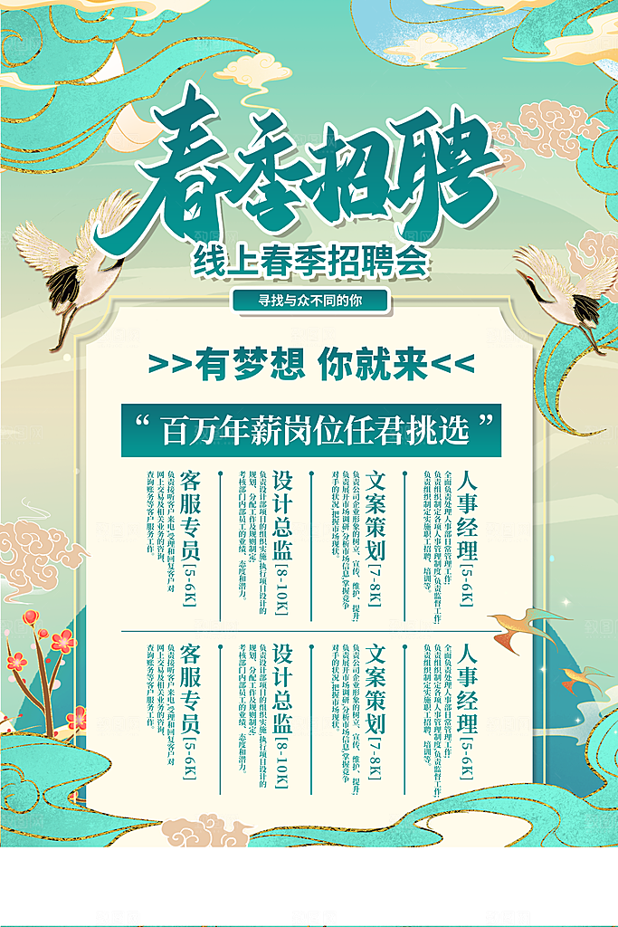 春季招聘海报图片