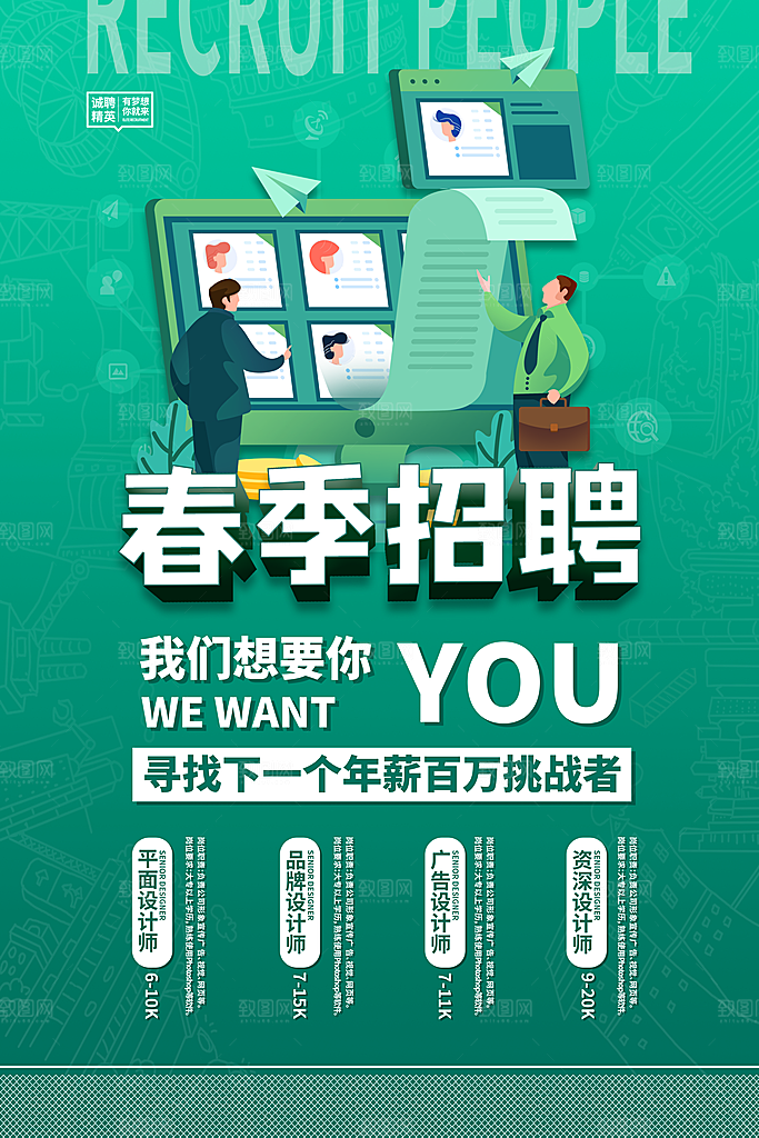 春季招聘海报图片
