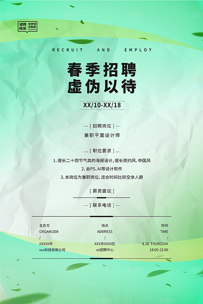 春季招聘海报图片
