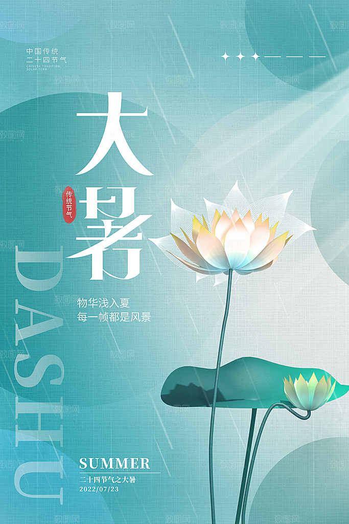 大暑节气海报图片
