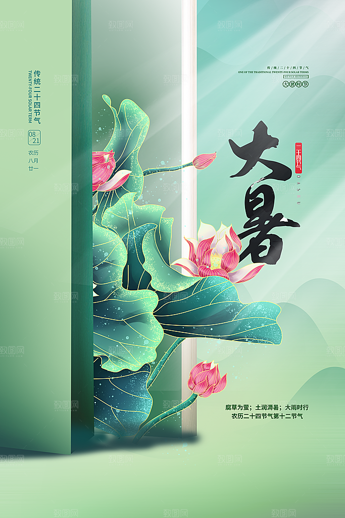 大暑节气海报图片