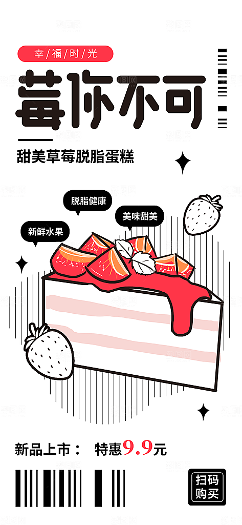 潮流线条描边草莓促销简约海报