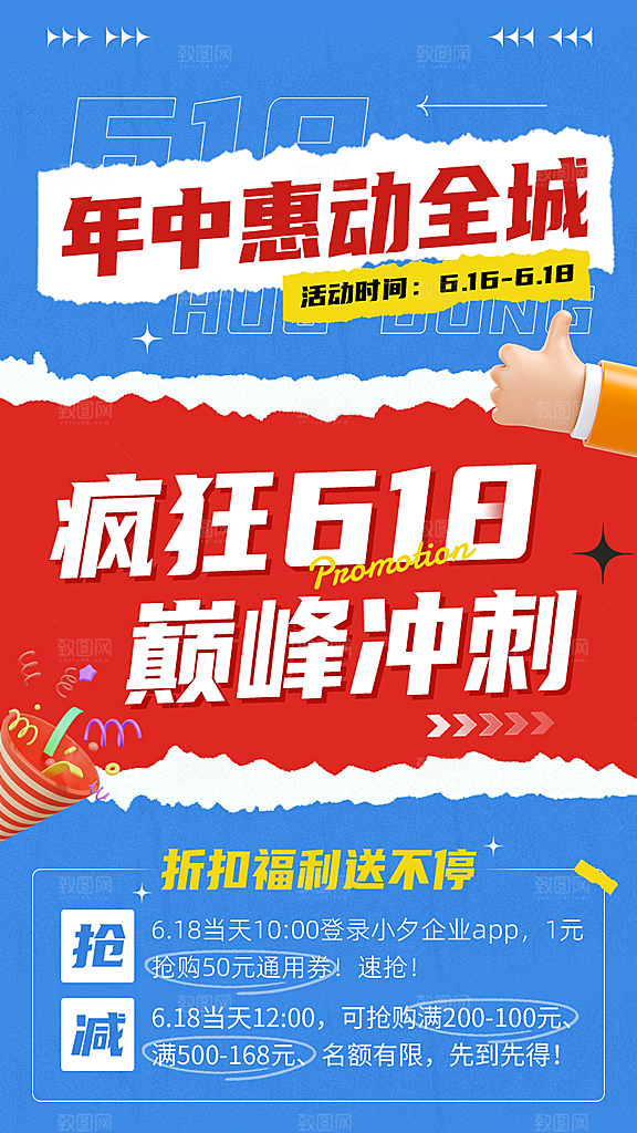 618电商活动海报