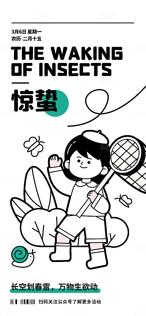 潮流线条描边惊蛰简约海报