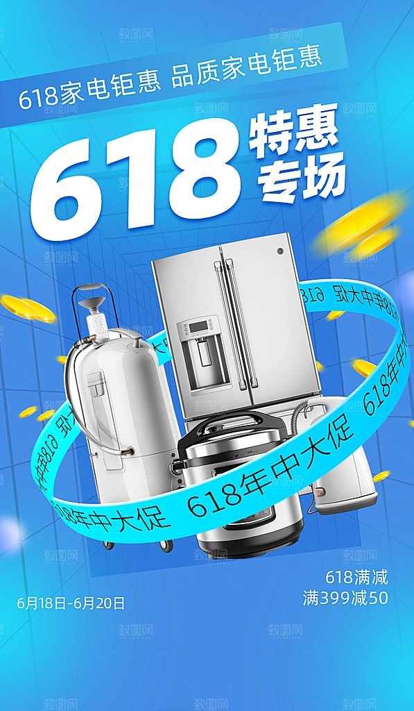 618电商活动海报
