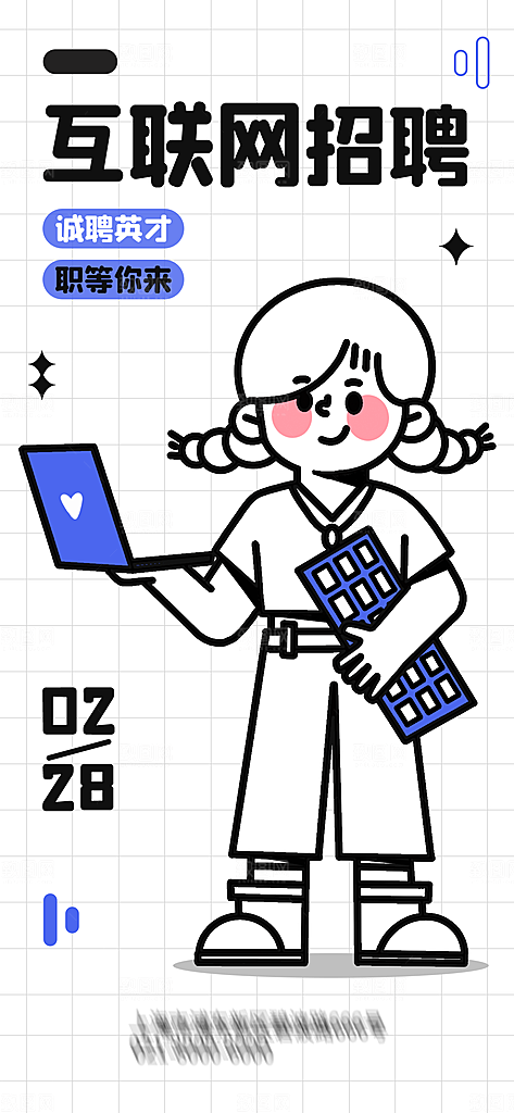 潮流线条描边招聘简约海报