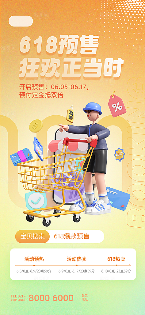 618电商活动海报