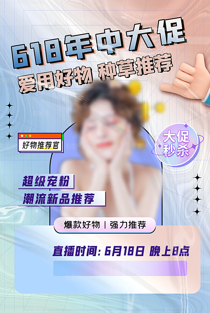 618电商活动海报