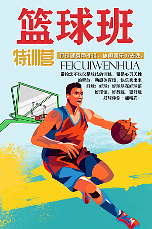 篮球培训招生比赛展板海报设计