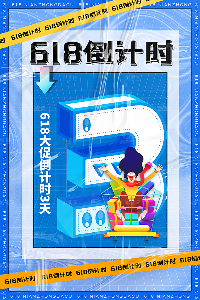 618电商活动海报