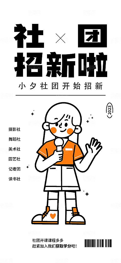 潮流线条描边插画社团招聘海报