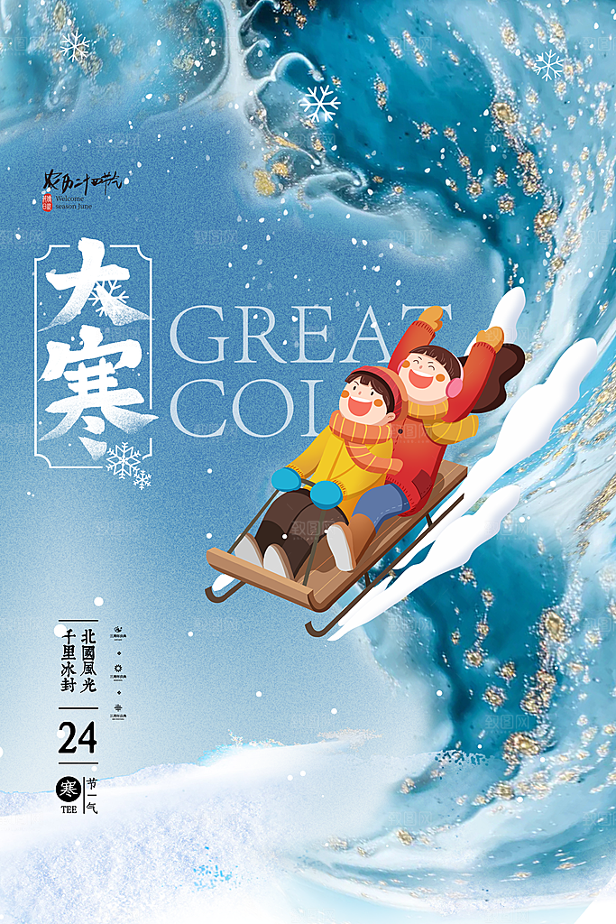 大寒节气推广宣传海报