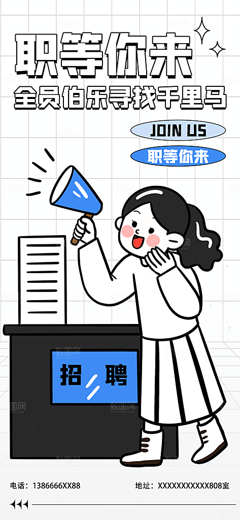 潮流线条描边插画社团招聘海报